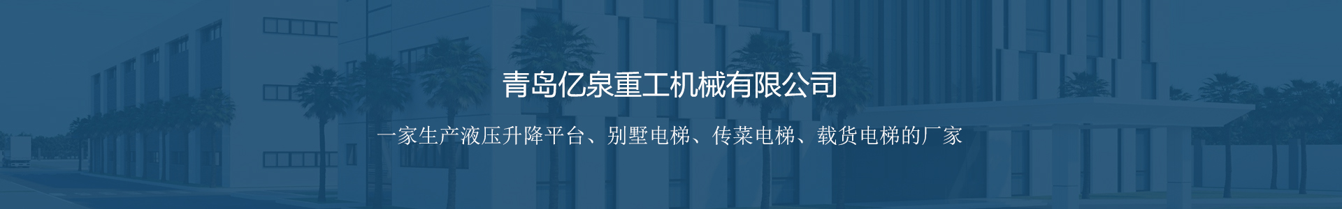 青岛别墅电梯,青岛货梯,青岛升降平台,青岛导轨式升降平台
